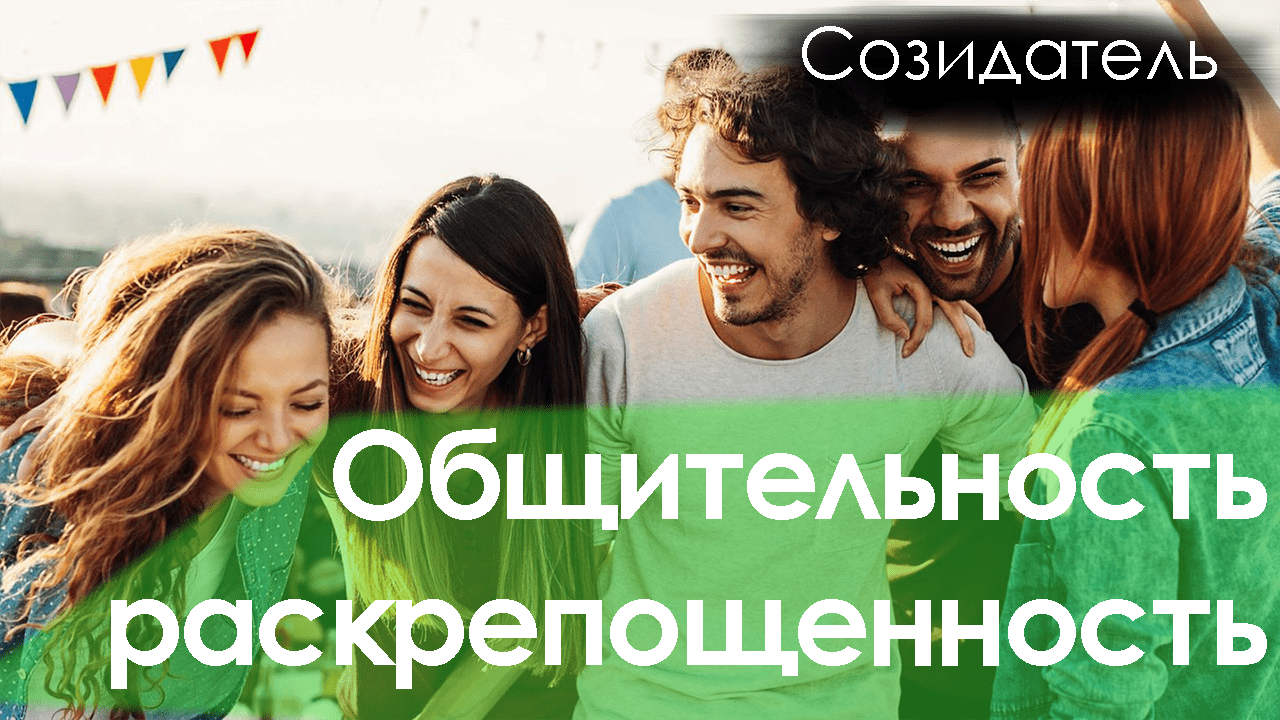 [Саблиминал] общительность, раскрепощенность унисекс смотреть онлайн