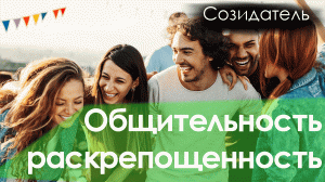 [Саблиминал] общительность, раскрепощенность унисекс