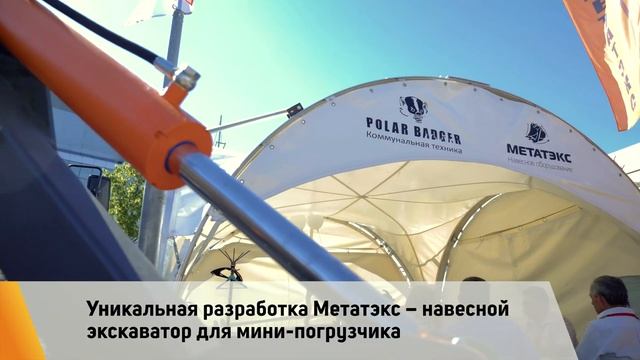 Метатэкс на выставке bauma CTT Russia 2019 смотреть онлайн