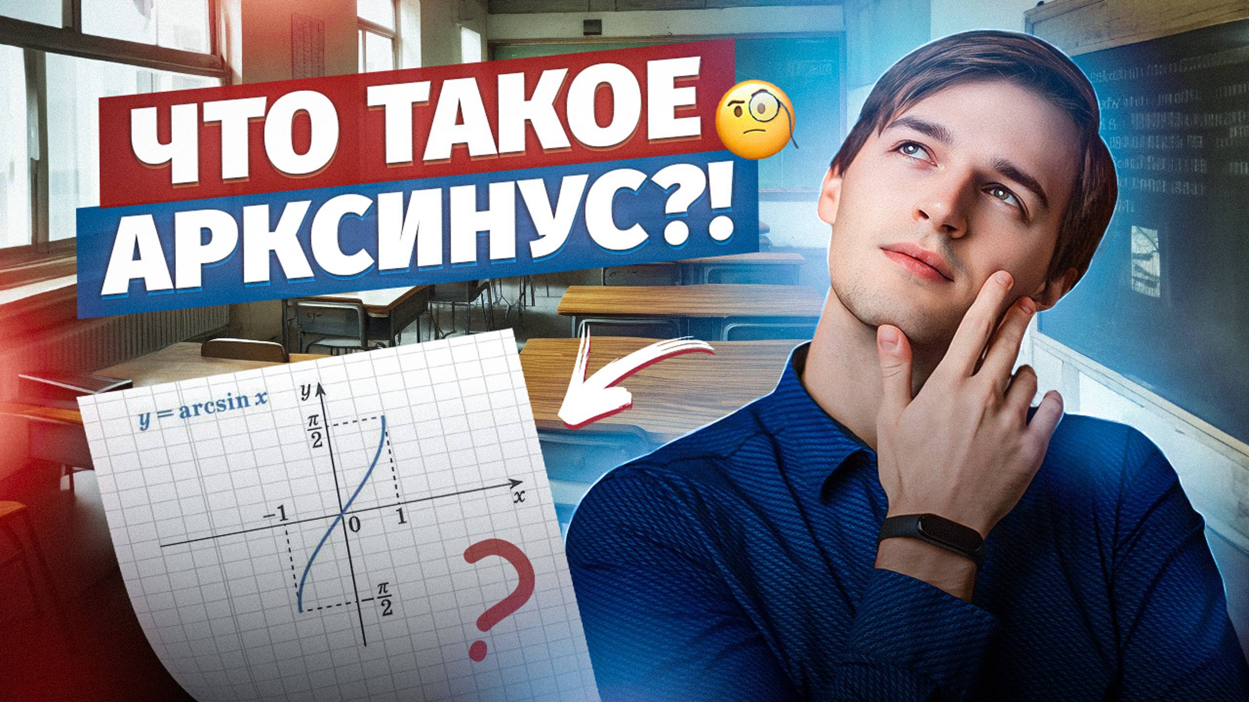 ЧТО ТАКОЕ АРКСИНУС?! | Тригонометрия в ЕГЭ #8 Часть 2 смотреть онлайн