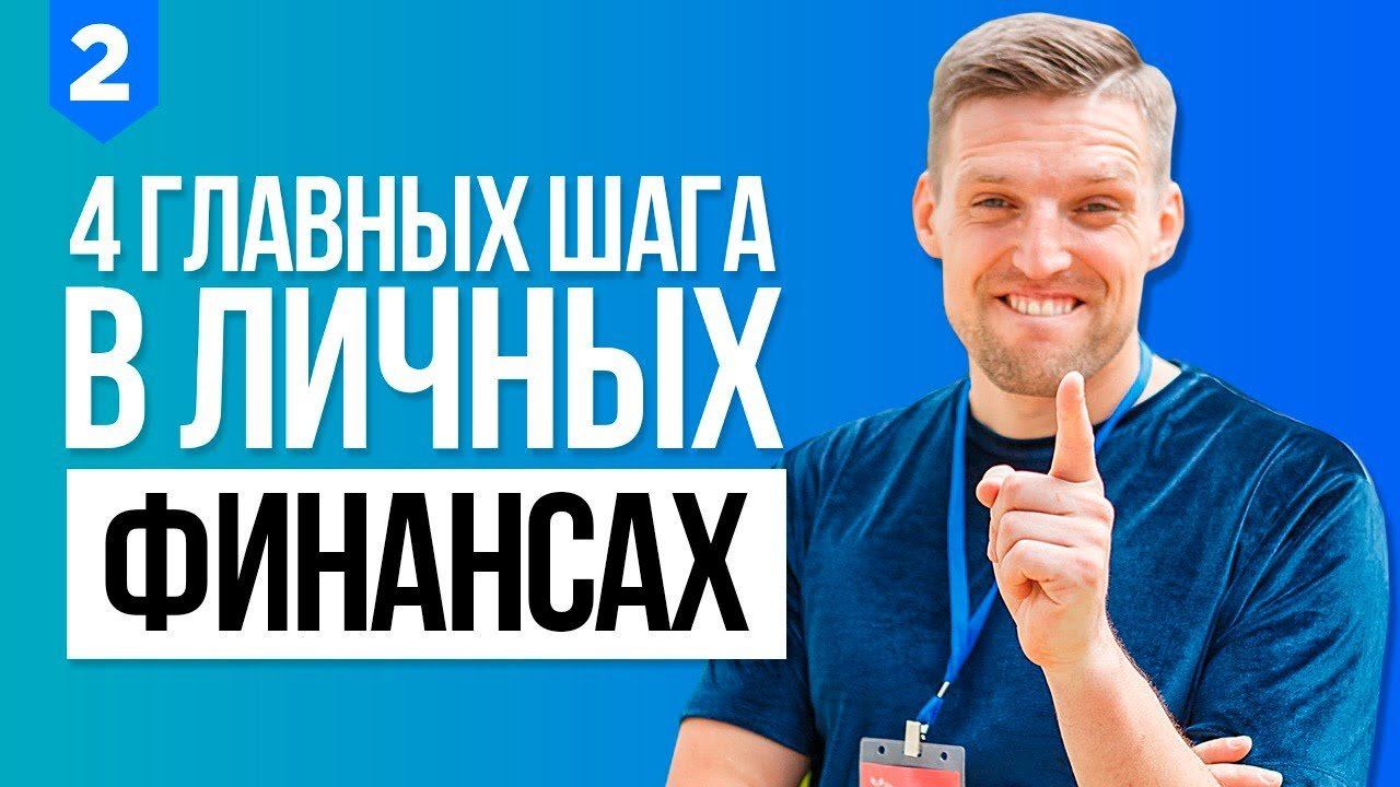 ОСНОВЫ ФИНАНСОВОЙ ГРАМОТНОСТИ. С Чего Начать Осваивать Финансовую Грамотность / Павел Багрянцев смотреть онлайн