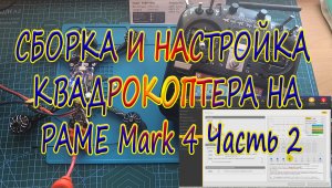 Сборка настройка коптера на раме Mark4 Часть2
