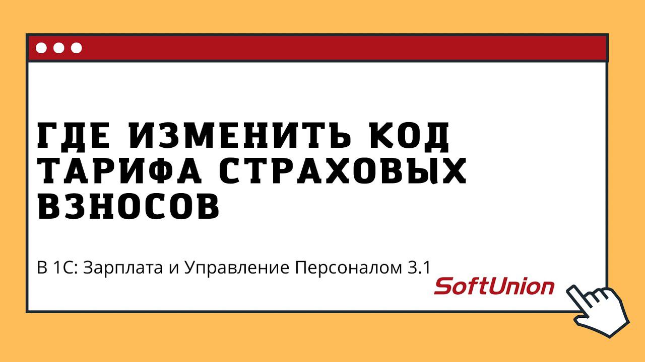 Где изменить код тарифа страховых взносов в 1С:Зарплата и Управление Персоналом 3.1 смотреть онлайн