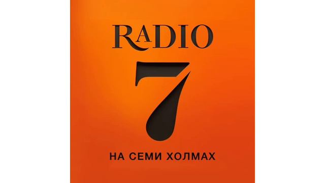 Местный рекламный блок (Радио 7 [Евпатория, 103.5 FM], 15.02.2023) смотреть онлайн