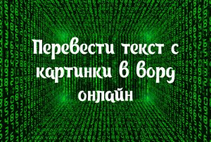 Перевести текст с картинки в ворд онлайн