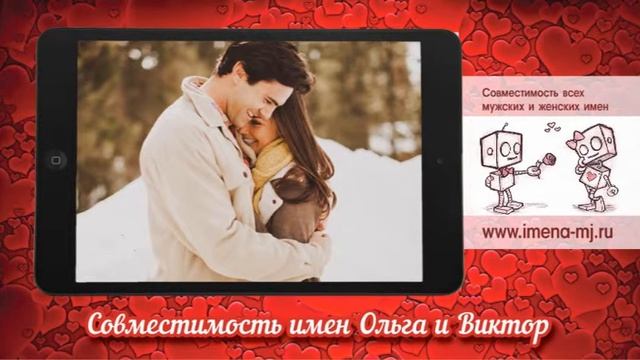 Совместимость имен Ольга и Виктор ? смотреть онлайн
