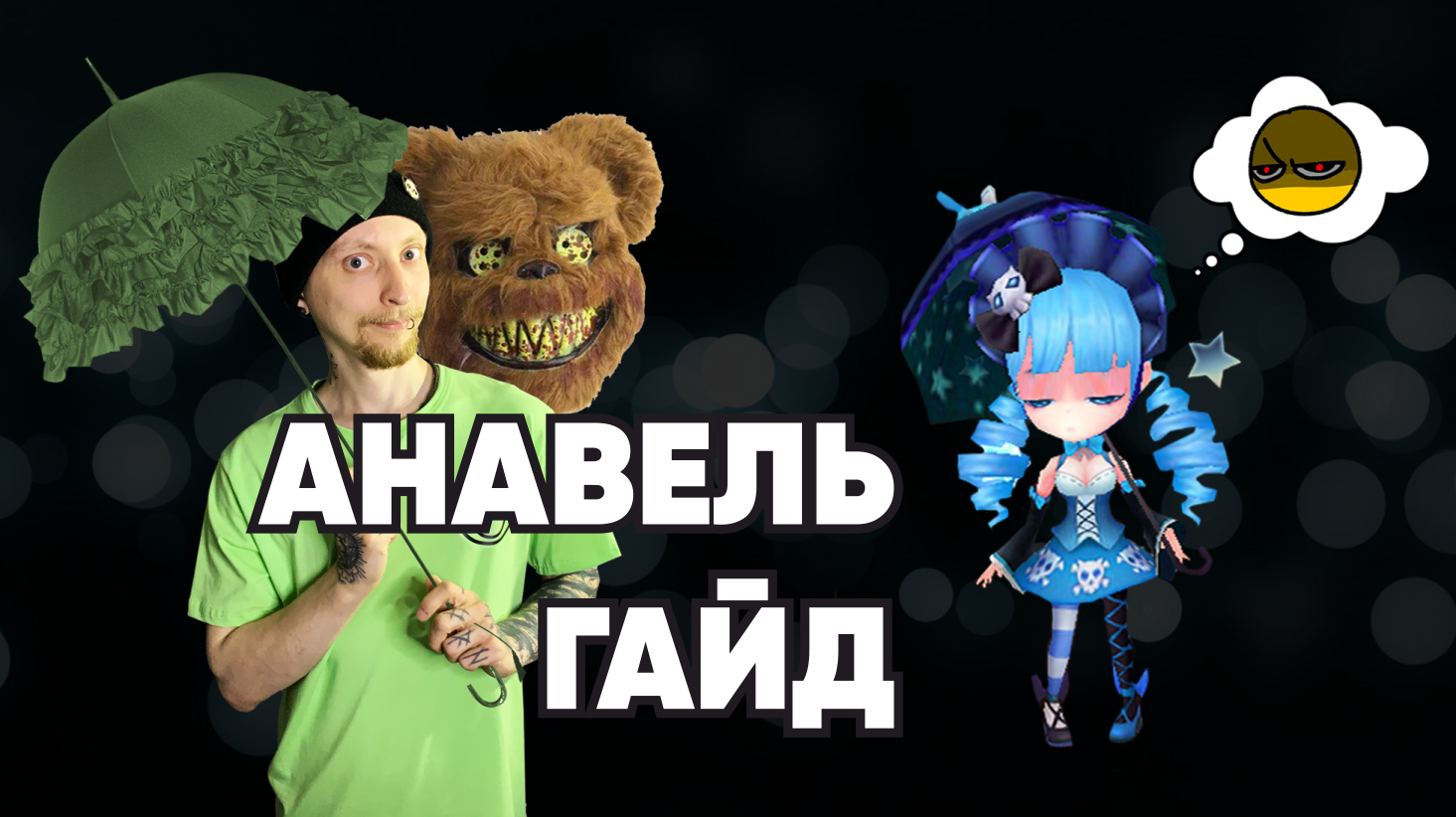 Summoners War-Гайд на Анавель 2022(Малышка воды)
