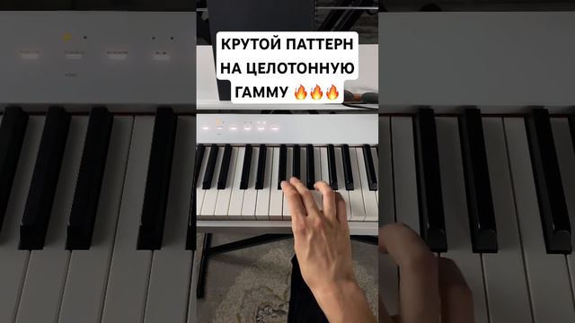 Крутая фраза на целотонную гамму #пианино смотреть онлайн