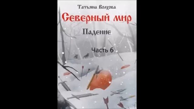 Татьяна Волхова СЕВЕРНЫЙ МИР (книга2), часть 6 смотреть онлайн