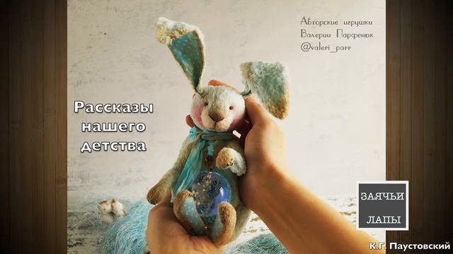 Заячьи лапы. Паустовский К.Г. Рассказы нашего детства. смотреть онлайн