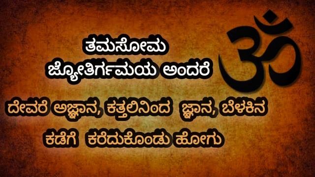 Meaning of asatoma sadgamaya | ಅಸತೋಮ ಸದ್ಗಮಯ ಶಾಂತಿ ಮಂತ್ರದ ಅರ್ಥ смотреть онлайн