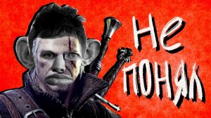 Бэбэй. Кратко про Ведьмак 2 (часть 4)