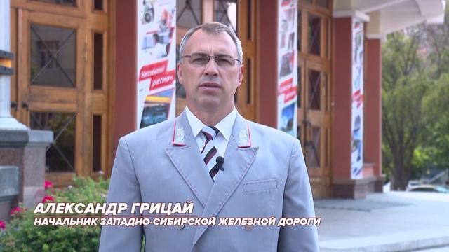 Поздравление начальника Западно-Сибирской железной дороги Александра Грицая с Днем железнодорожника