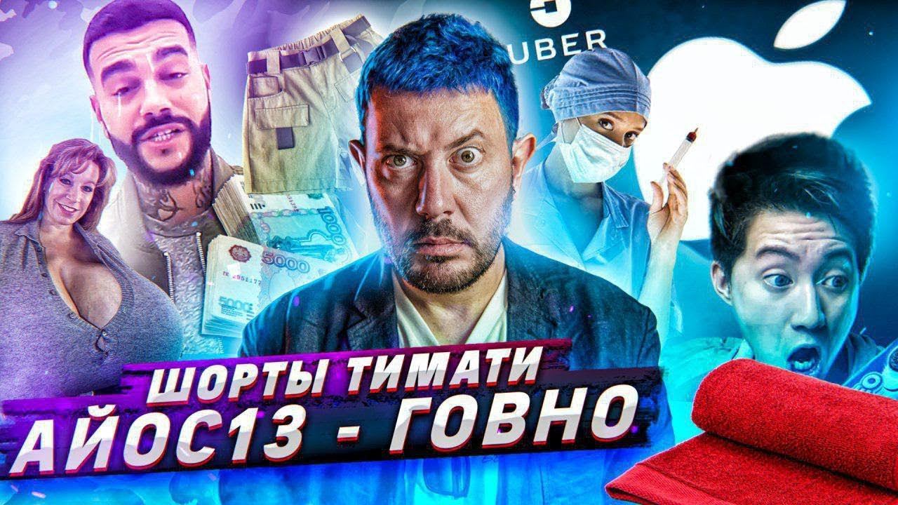 № 8 Китайские шорты Тимати // Эпл убил Айтюнс // Лечим энцефалит гомеопатией смотреть онлайн