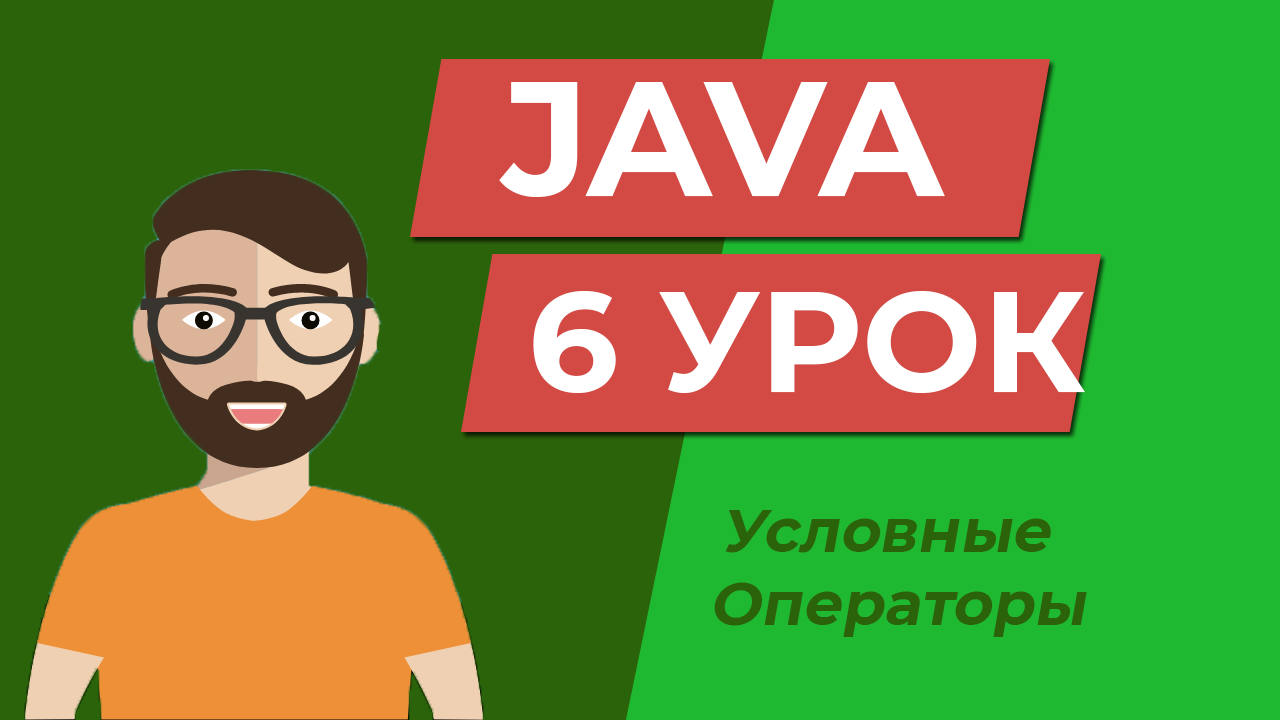 Java для начинающих / условные операторы смотреть онлайн