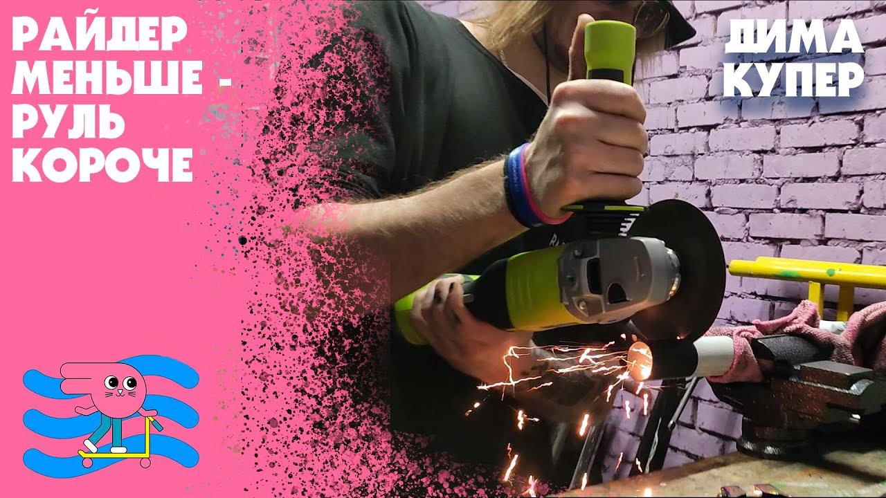 Мастерская Bunny Hop - укоротили руль самоката с Дмитрием Купером смотреть онлайн
