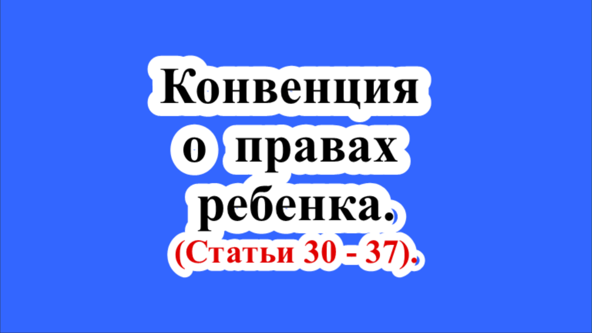 Конвенция о правах ребенка. Статьи 30 - 37.