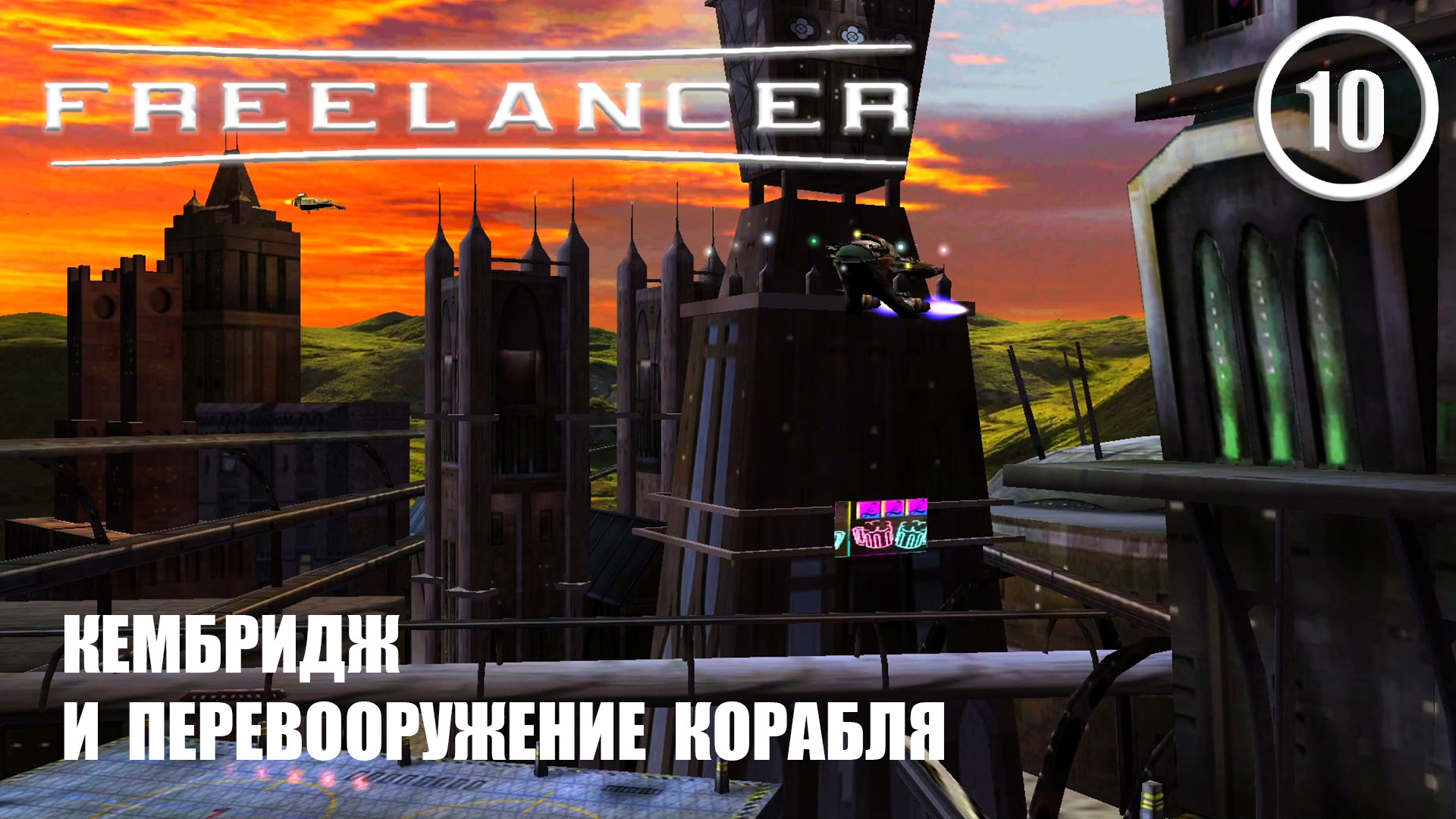 Кембридж и перевооружение корабля ► Freelancer #10 Наёмник смотреть онлайн