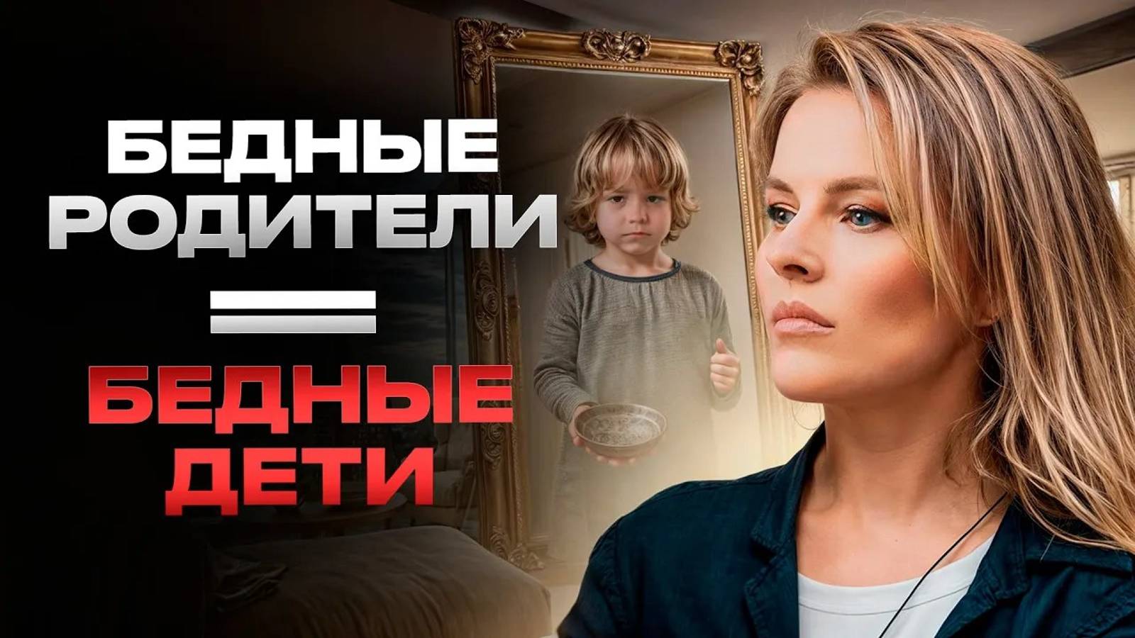 Быть богатым — СТЫДНО!? / Как перестать бояться денег и начать зарабатывать больше? смотреть онлайн