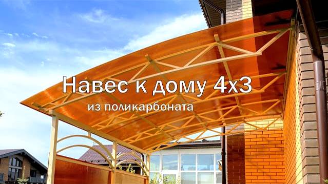 Навес из поликарбоната к дому | Терраса к дому из поликарбоната смотреть онлайн