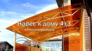 Навес из поликарбоната к дому | Терраса к дому из поликарбоната