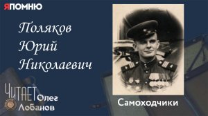 Поляков Юрий Николаевич. Проект Я помню Артема Драбкина. Самоходчики.