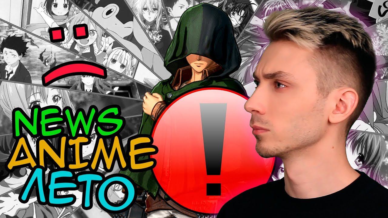 Очень грустные аниме новости лета - Финал Вторжения Гигантов и Атака на аниме студию в Японии смотреть онлайн