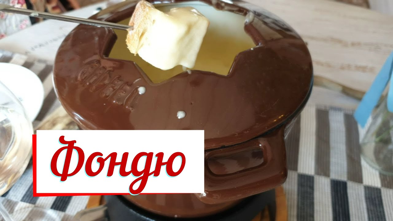 Фондю три сыра. смотреть онлайн