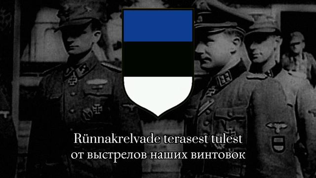 Kord võitles - эстонская военная песня SS (Teufelslied in estonian) смотреть онлайн