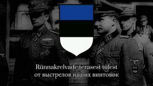 Kord võitles - эстонская военная песня SS (Teufelslied in estonian)