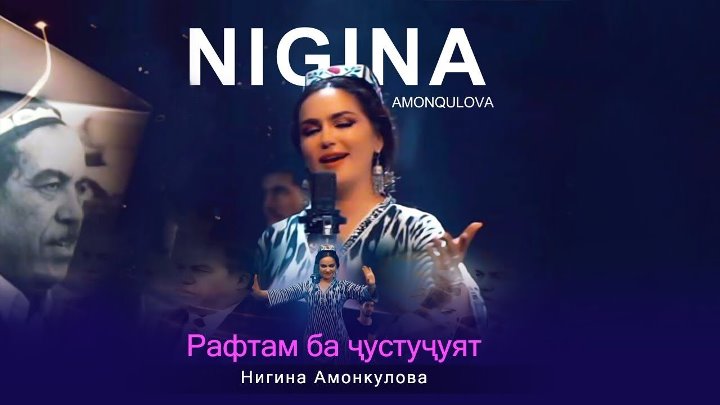Nigina Amonqulova - Raftam ba justi joyat смотреть онлайн