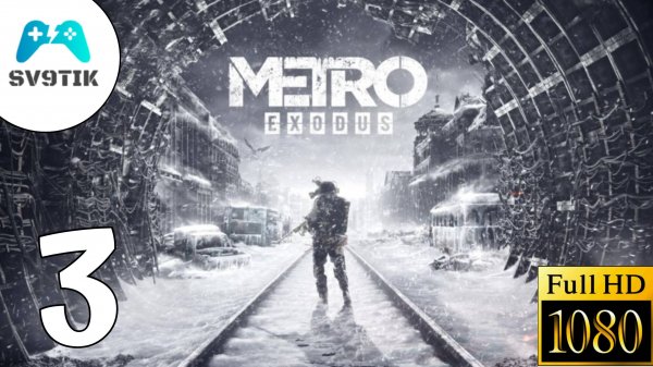 METRO EXODUS ➤ ПРОХОЖДЕНИЕ #3