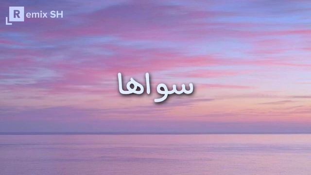 Sawaha x faded remix lyrics смотреть онлайн