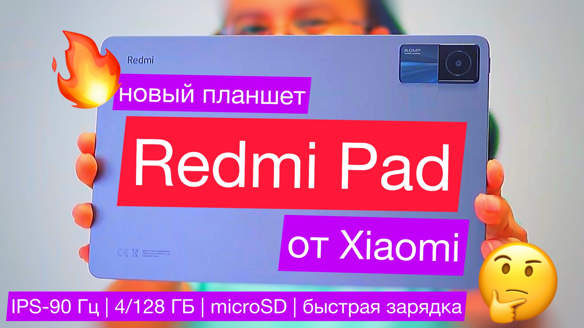 Первое видео планшета от Xiaomi: Redmi Pad 10,6 IPS-90 Гц, 4 ГБ/128 ГБ, microSD, 8000 мАч-18 Вт смотреть онлайн