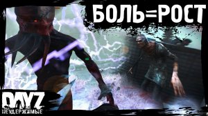 #19 DayZ НЕУДЕРЖИМЫЕ: БОЛЬ - ЭТО РОСТ (сезон: осень 2023, патч 1.22)