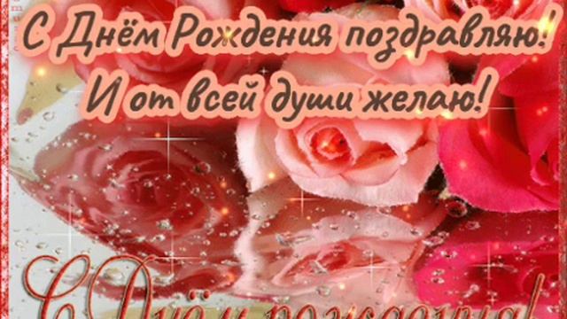 С Днём Рождения подружка!?? Поздравляем и радуем!Мои стихи для Вас, ? смотреть онлайн