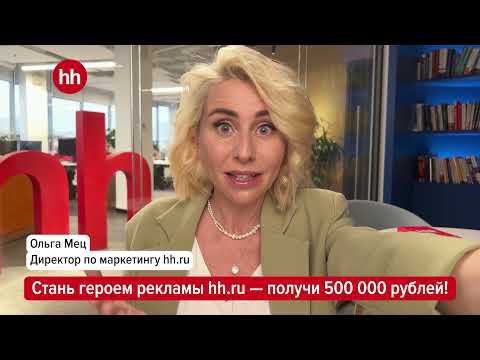 Снимись в рекламе hh.ru и получи 500 000 рублей смотреть онлайн