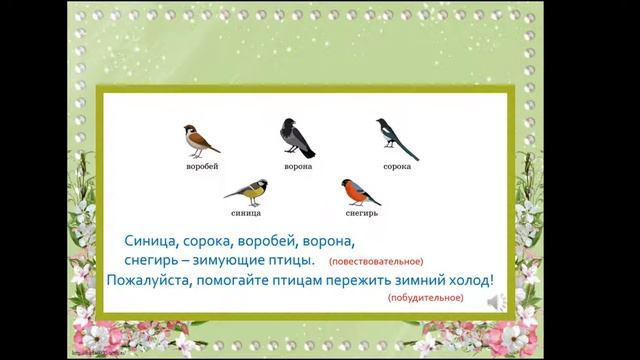 Русский язык. 2 класс. Тема урока:" Виды предложений по интонации" смотреть онлайн