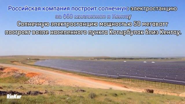 Кентау. Российская компания построит солнечную электростанцию за $50 миллионов в Кентау. смотреть онлайн