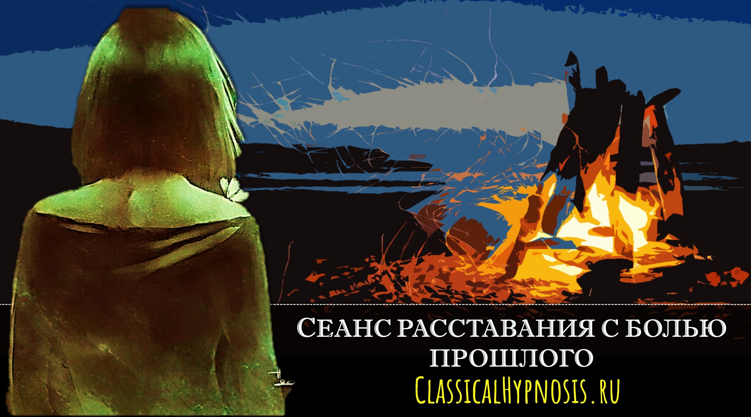 Сеанс гипноза отпускания боли из прошлого. Западный вариант сеанса гипнотерапии смотреть онлайн