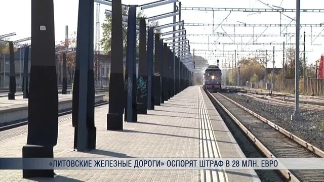 «Литовские железные дороги» оспорят штраф в 28 млн. евро смотреть онлайн