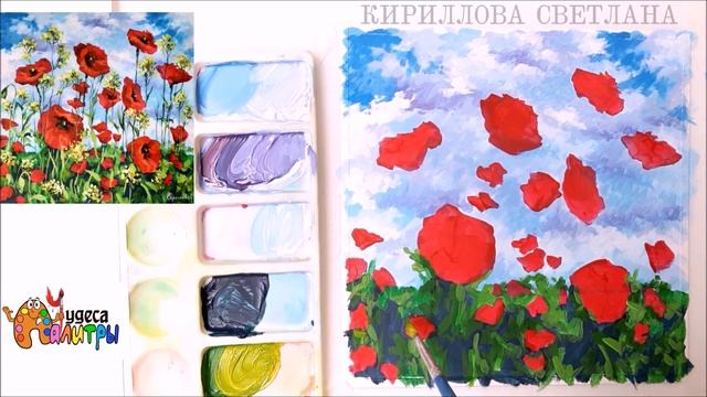 КАК НАРИСОВАТЬ ПОЛЕ МАКОВ. МАКОВОЕ ПОЛЕ. РИСУЕМ МАКИ. РИСУЕМ ПОЛЯНУ С ЦВЕТАМИ. МАКИ ГУАШЬЮ ПРОСТО смотреть онлайн