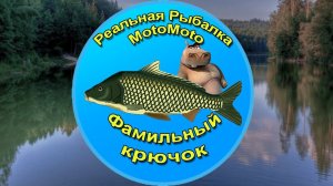 ⚓ Квест «Фамильный крючок» [NEW]  | Реальная Рыбалка