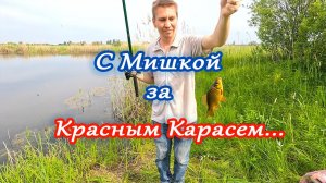 С Мишкой за Красным Карасем..