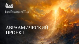 Авраамический проект