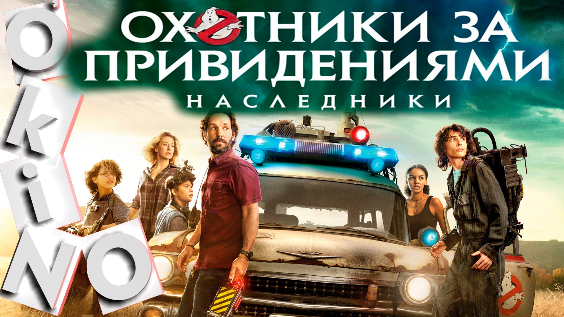 Охотники за привидениями _ Наследники _ конец истории ( ОКИНО ) смотреть онлайн