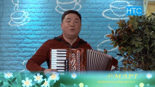 Майрамбек Осмонов айымдарды 8-март майрамы менен куттуктады смотреть онлайн