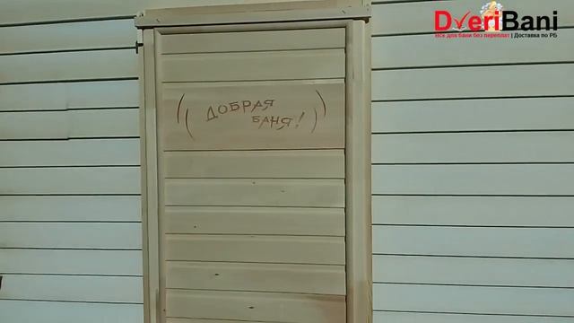 Деревянная дверь для бани липа "Добрая Баня" смотреть онлайн