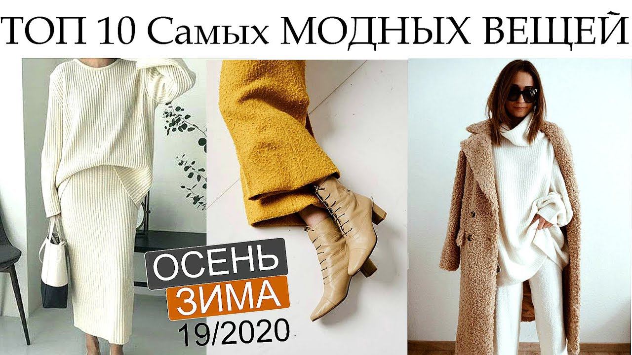 ТОП 10 Самых МОДНЫХ ВЕЩЕЙ СЕЗОНА | Осень-Зима 19/2020 смотреть онлайн