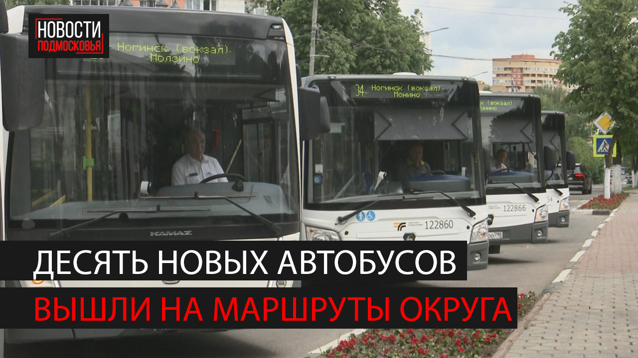 На маршруты округа вышли 10 новых автобусов смотреть онлайн